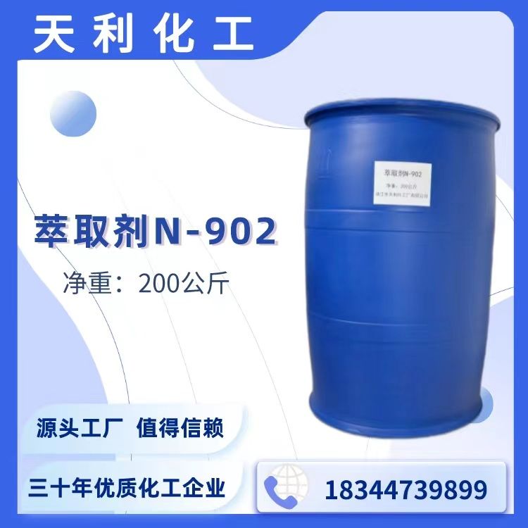 銅萃取劑N902